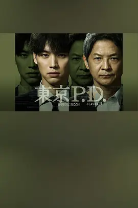 东京P.D. 警视厅公关二课第二季