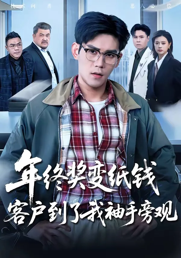 年终奖变纸钱,客户到了我袖手旁观