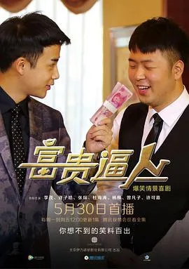 富贵逼人2016