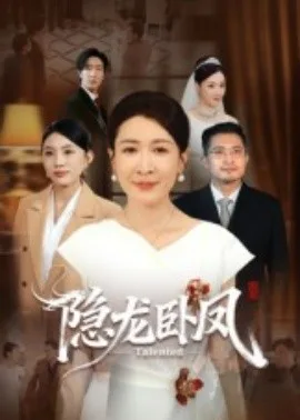 隐龙卧凤