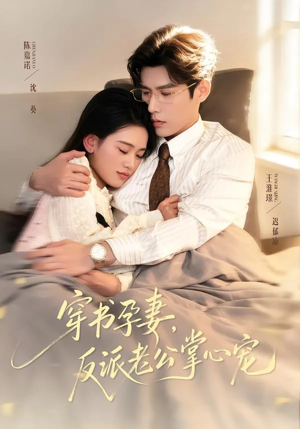 穿书孕妻,反派老公掌心宠