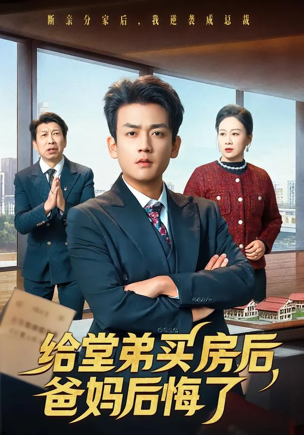 给堂弟买房后,爸妈后悔了