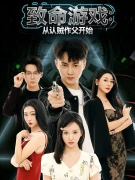 致命游戏从认贼作父开始