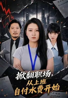 掀翻职场,从上班自付水费开始
