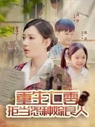 重生七零：拒当怨种嫁良人