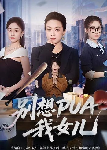别想PUA我女儿
