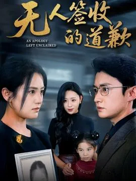 无人签收的道歉