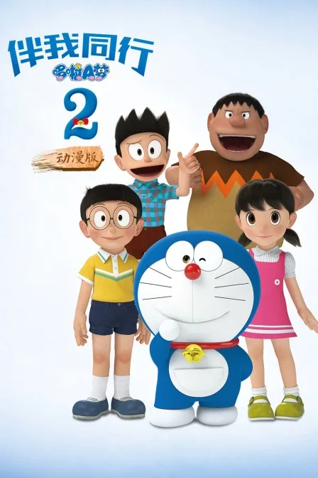 哆啦A梦:伴我同行2 动漫版