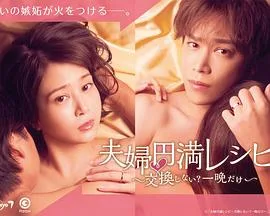 夫妻圆满秘籍 要不要交换?一晚就好