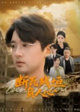 断瓦残垣负人心