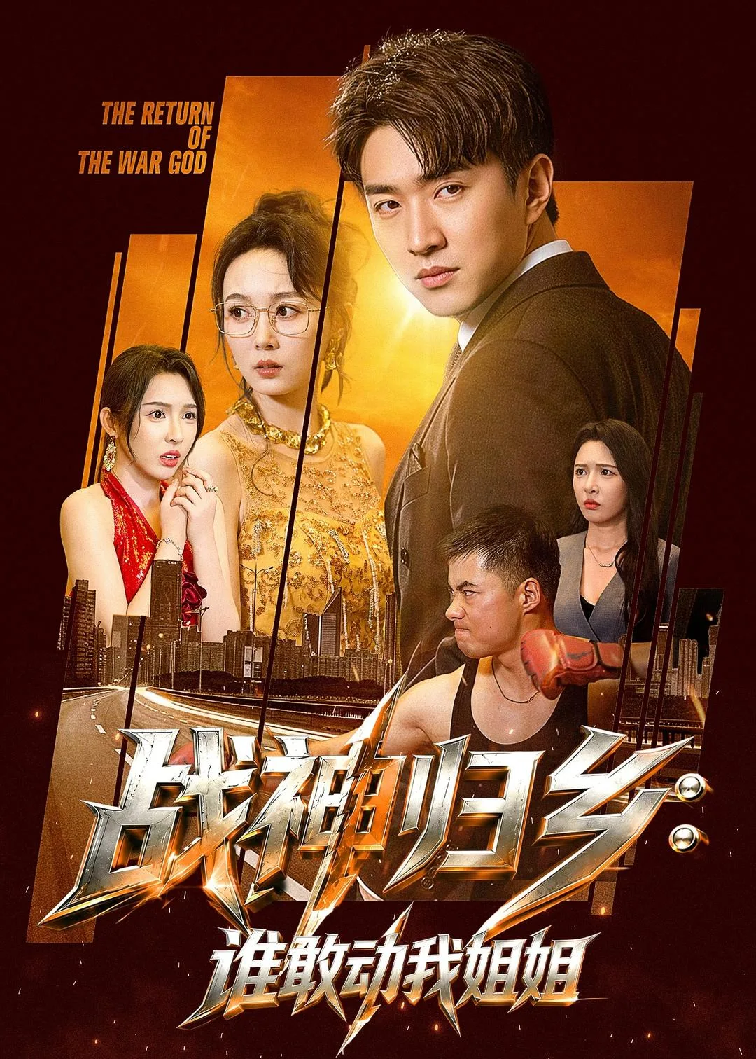 战神归乡:谁敢动我姐姐