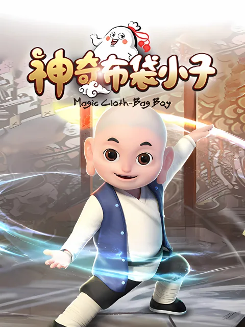 神奇布袋小子