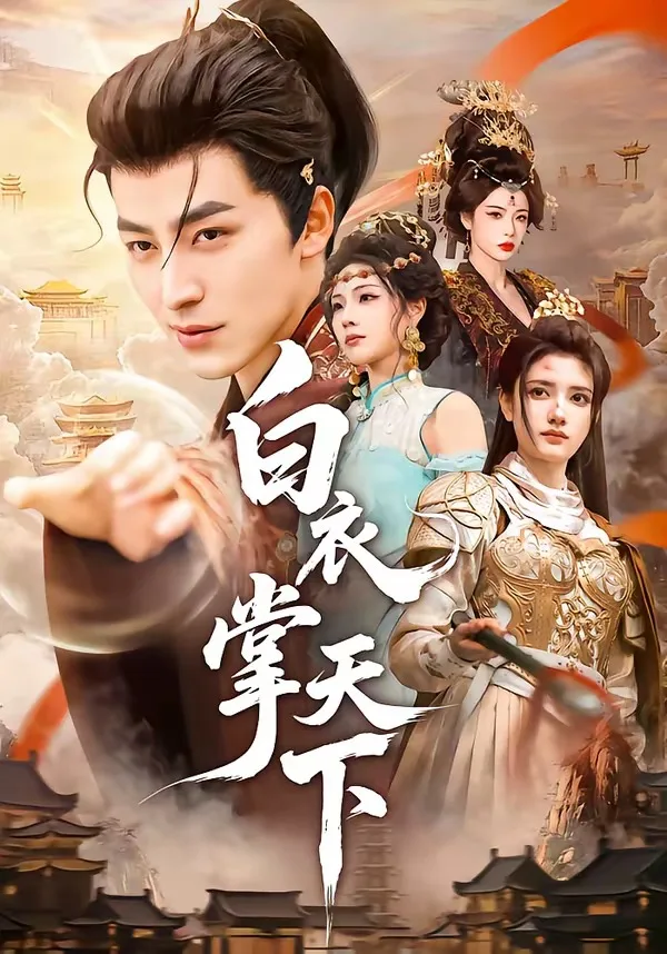 白衣掌天下
