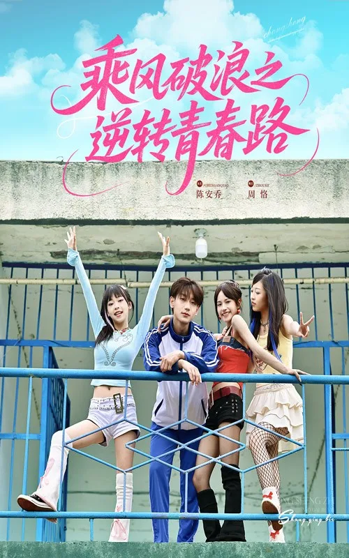 乘风破浪之逆转青春路