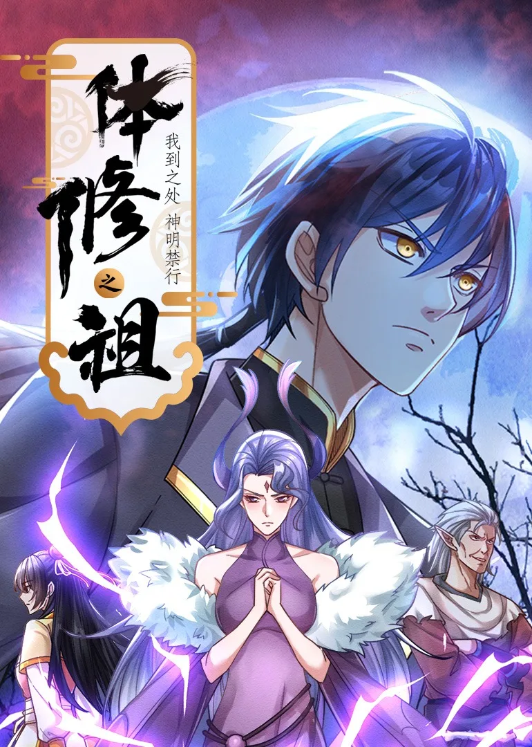 体修之祖：我到之处神明禁行动态漫