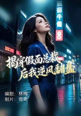 揭穿假面总裁后我逆风翻盘