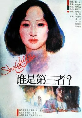 谁是第三者(上,下)
