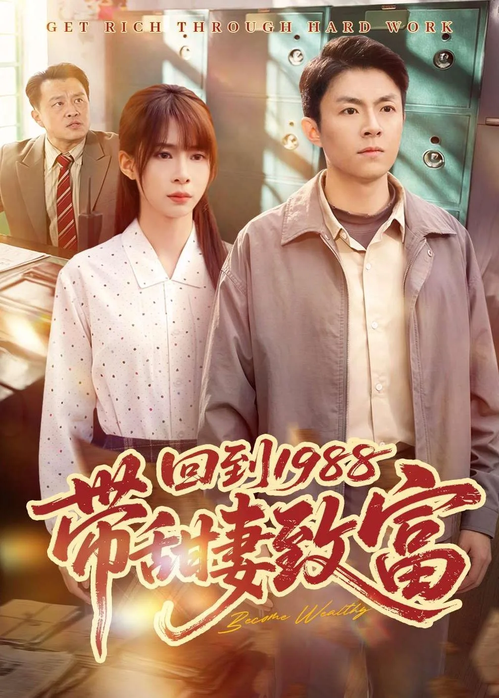 回到1988带甜妻致富