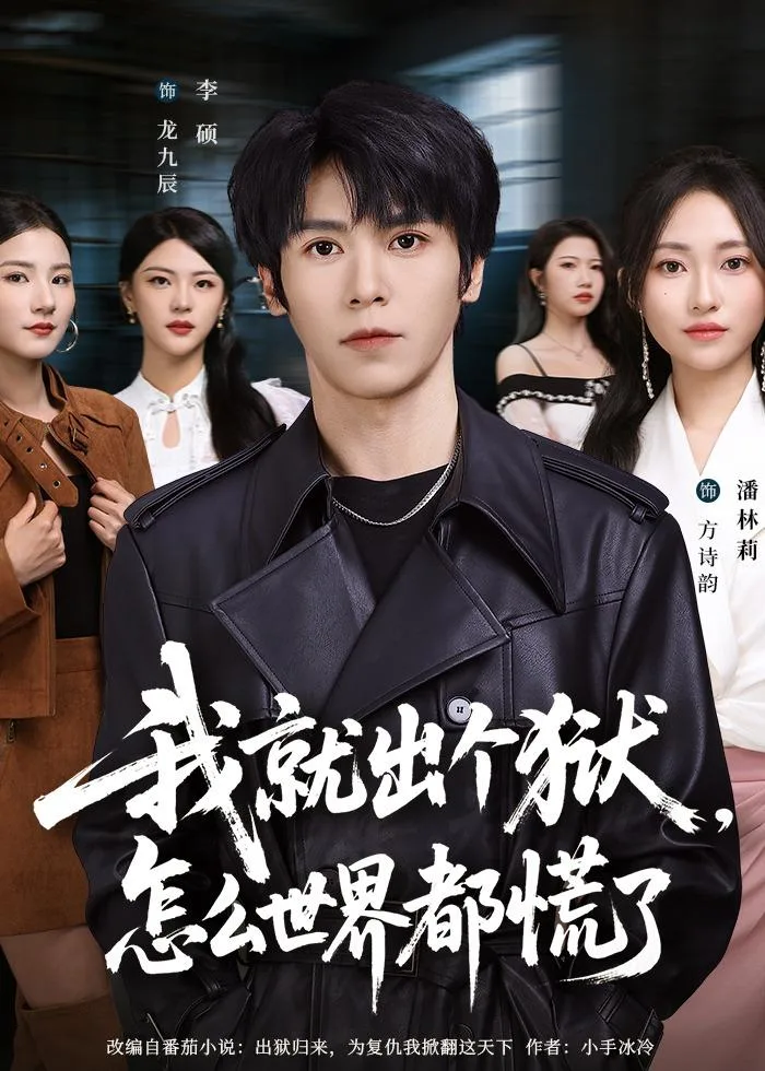 我就出个狱,怎么世界都慌了