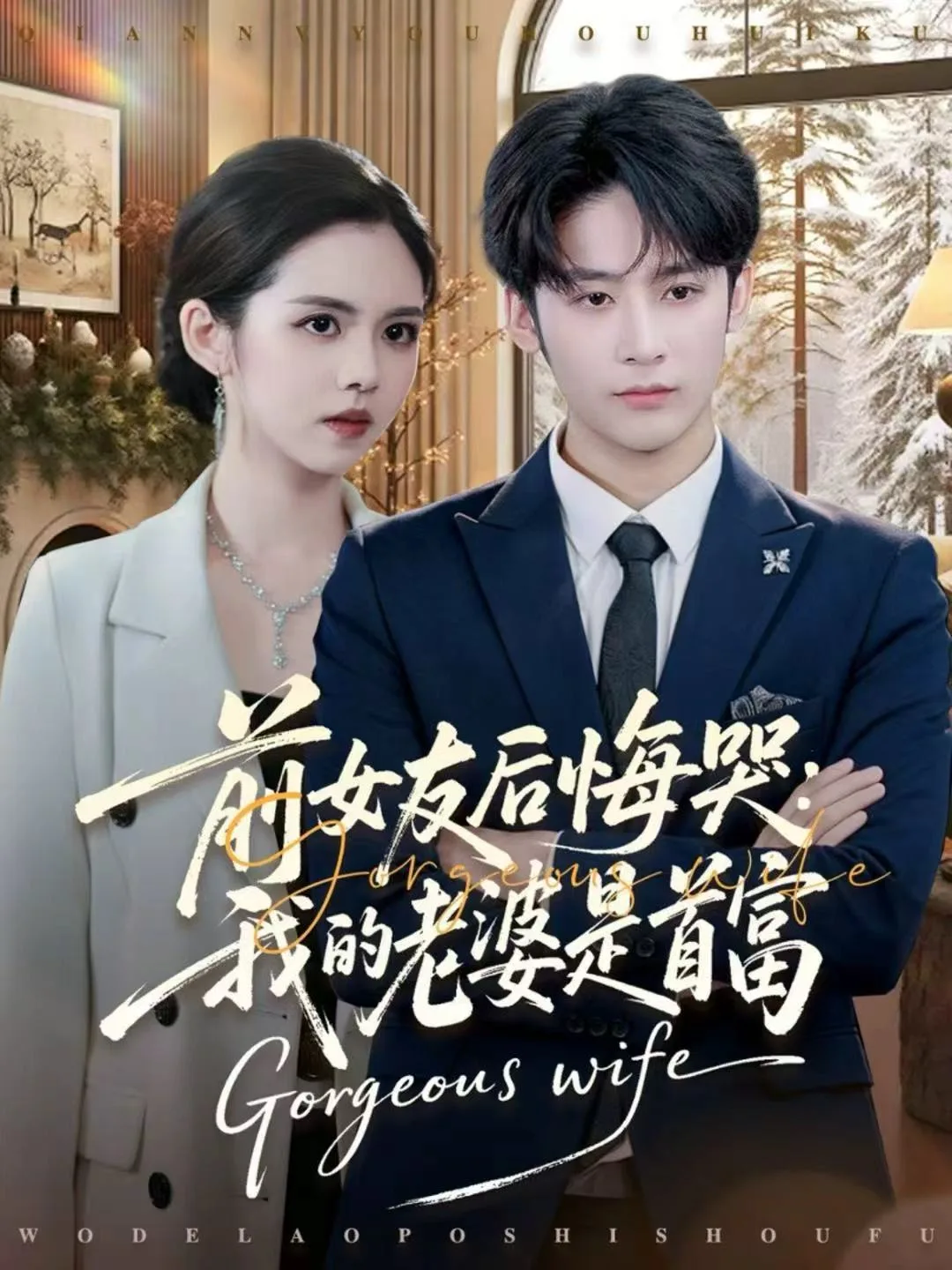 前女友后悔哭我的老婆是首富