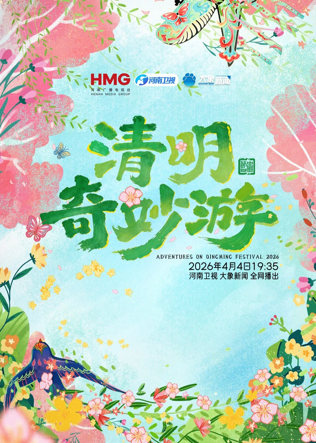 2026清明奇妙游