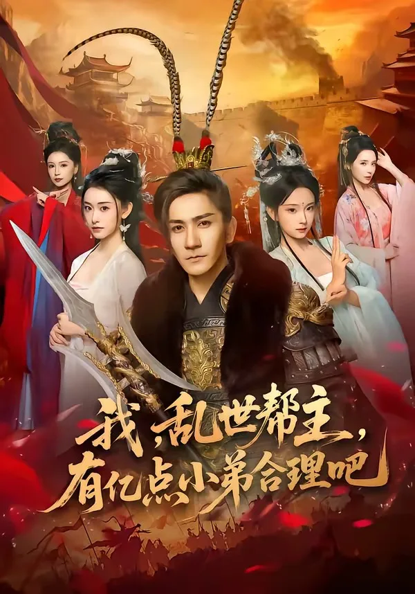 我,乱世帮主,有亿点小弟合理吧