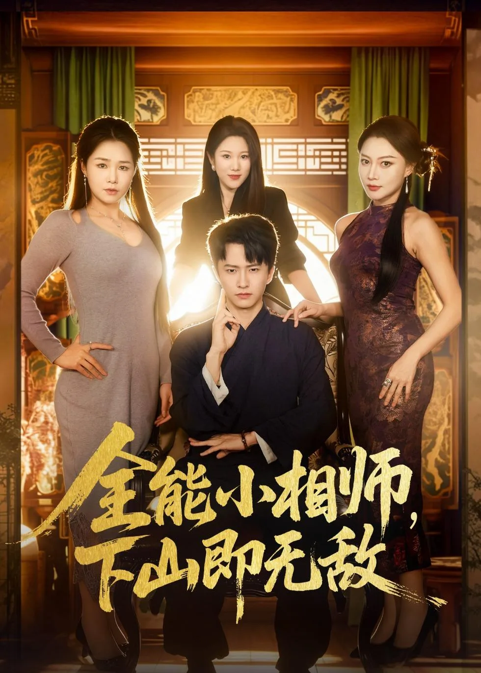 全能小相师,下山即无敌