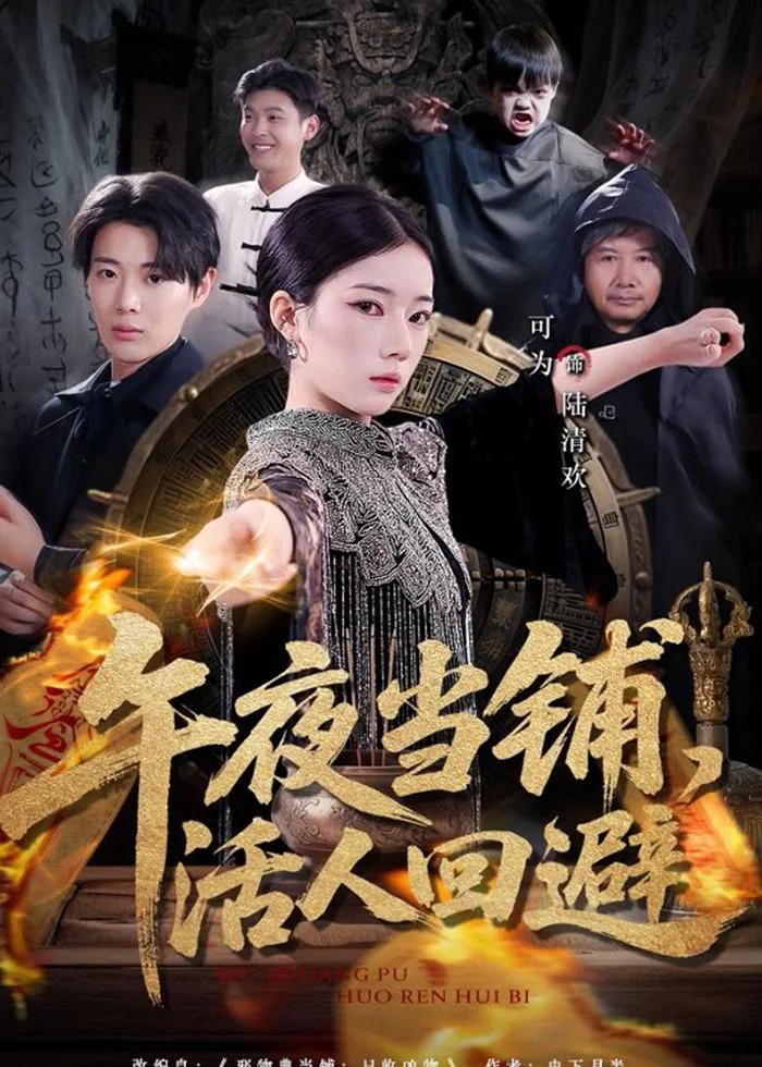 午夜当铺,活人回避
