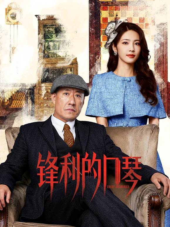 锋利的口琴