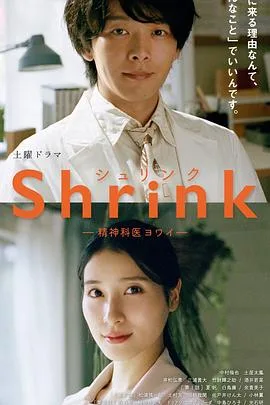 Shrink~精神专科弱井医生~
