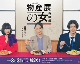 物产展之女:高崎篇