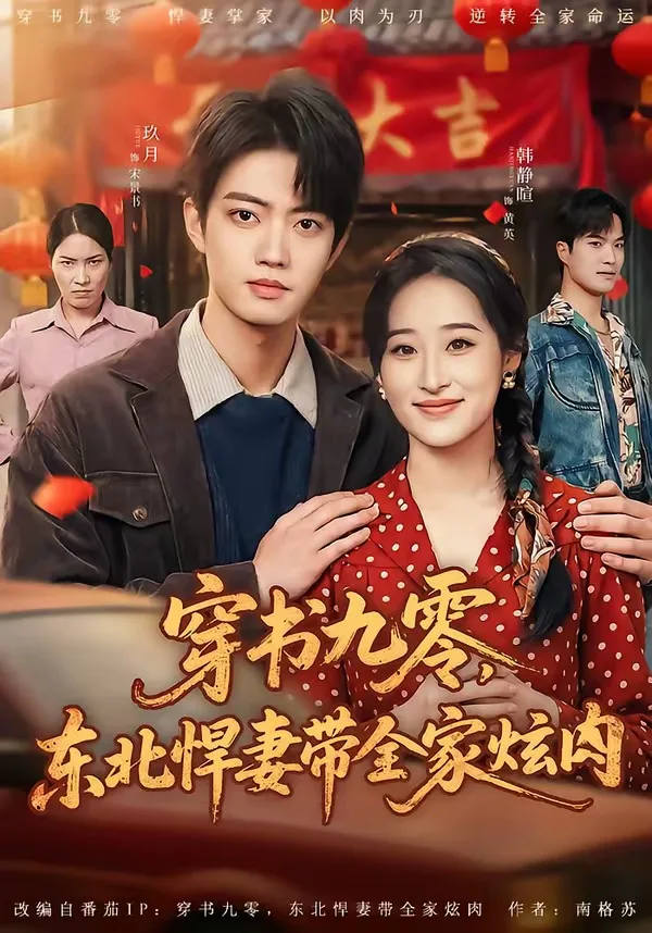 穿书九零,东北悍妻带全家炫肉