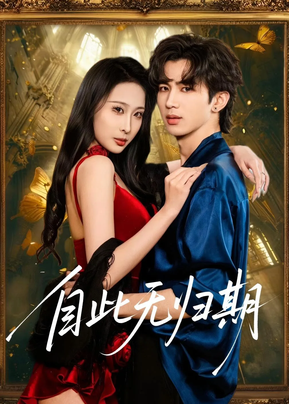 自此无归期