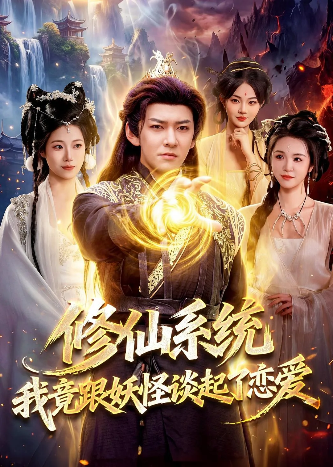 修仙系统!我竟跟妖怪谈起了恋爱