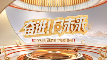 “奋进!向未来”2024山东新年交响音乐会
