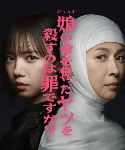 杀死夺走女儿性命的人是罪吗?