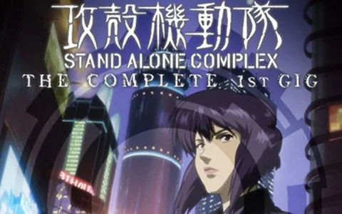 攻壳机动队 STAND ALONE COMPLEX