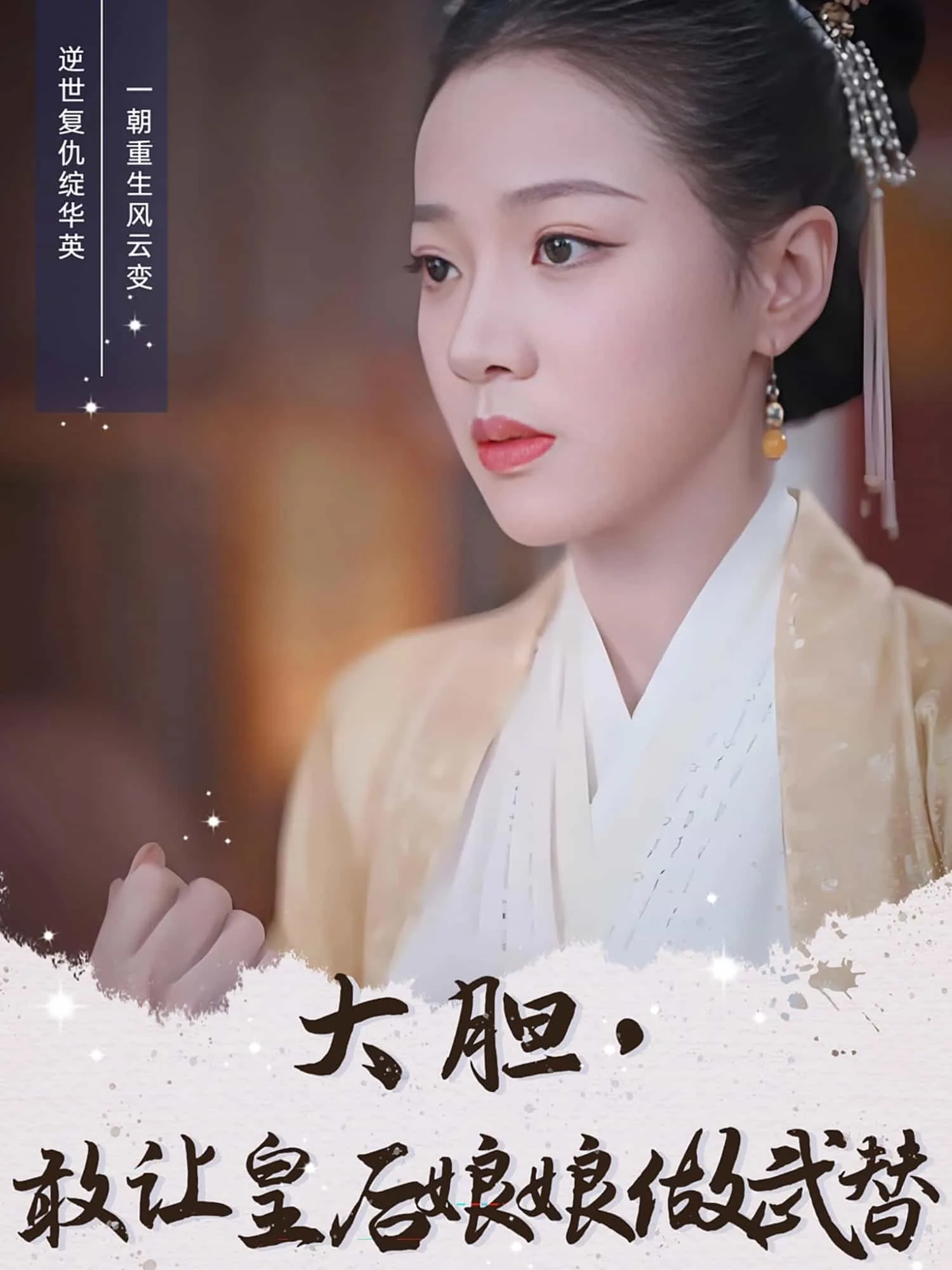 大胆,敢让皇后娘娘做武替