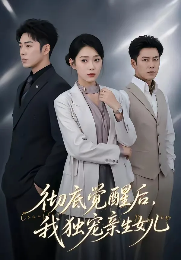 彻底觉醒后,我独宠亲生女儿