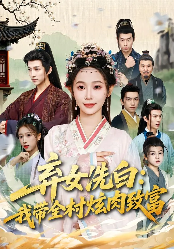 弃女洗白:我带全村炫肉致富