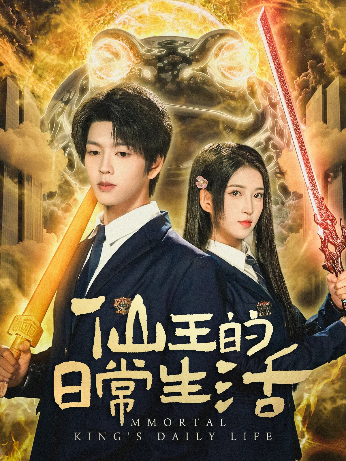 仙王的日常生活(短剧)