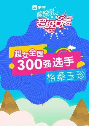 超级女声全国300强选手:格桑玉珍