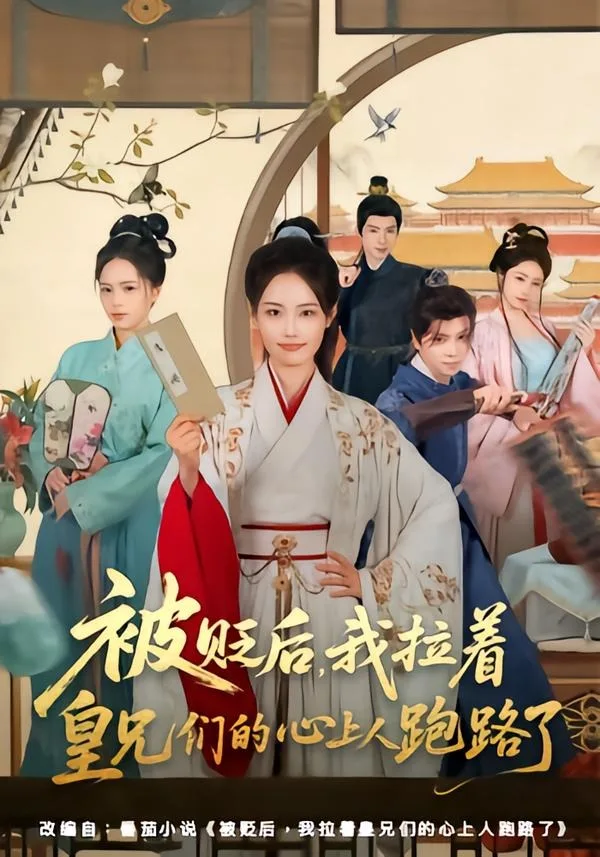 被贬后,我拉着皇兄们的心上人跑路了