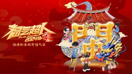 福气超人新春超有福气夜 2024