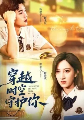 穿越时空守护你