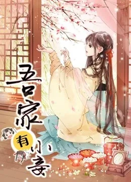 吾家有小妾 动态漫画第一季 雪国柔情