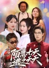 陌恋七天:逃之夭夭