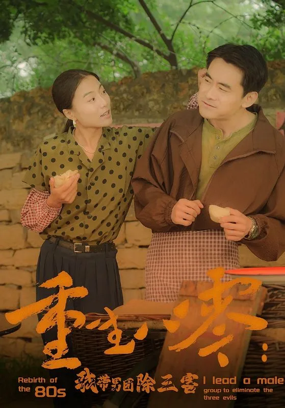 重生八零:我带男团除三害