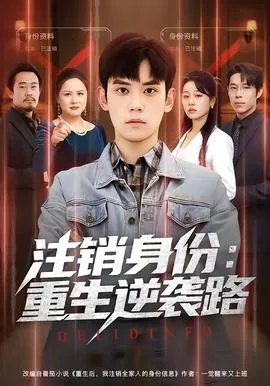 注销身份:重生逆袭路