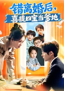 错离婚后,喜提四宝当爹地